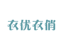 衣优衣俏 第25类服装鞋帽商标转让 注册号30085767
