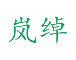 岚绰 第25类服装鞋帽商标转让 注册号30057754