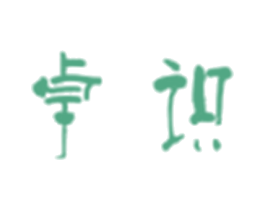 卓识 第25类服装鞋帽商标转让 注册号30146019