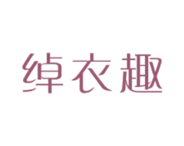 绰衣趣 第25类服装鞋帽商标转让 注册号30383413