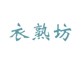 衣熟坊