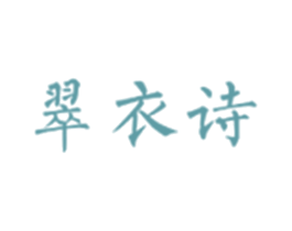 翠衣诗 第25类服装鞋帽商标转让 注册号30350770