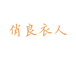 俏良衣人 第25类服装鞋帽商标转让 注册号30183803