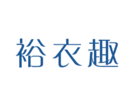 裕衣趣 第25类服装鞋帽商标转让 注册号30398682