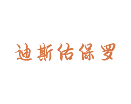 迪斯佑保罗 第25类服装鞋帽商标转让 注册号30952915