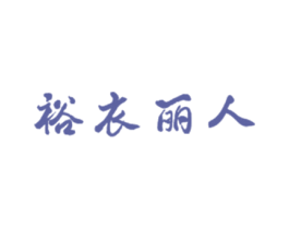 裕衣丽人 第25类服装鞋帽商标转让 注册号31299136
