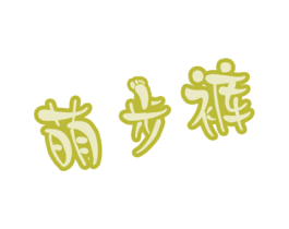 萌步裤 第05类医药商标转让 注册号15697894