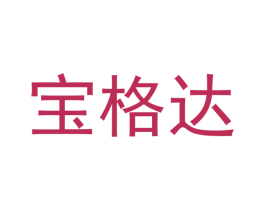 宝格达 第10类医疗器械商标转让 注册号52233368