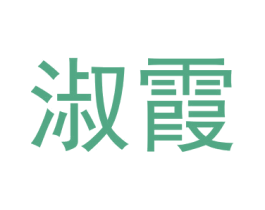 淑霞 第08类手工器械商标转让 注册号52528647