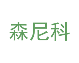 森尼科 第09类科学仪器商标转让 注册号49254260