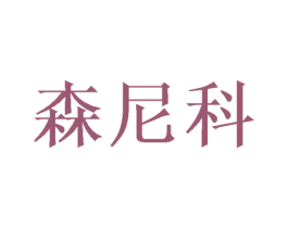森尼科 第18类皮革箱包商标转让 注册号49182467