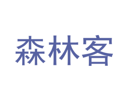 森林客 第18类皮革箱包商标转让 注册号49336542