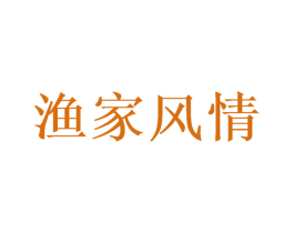 渔家风情 第29类食品商标转让 注册号62983946