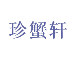 珍蟹轩 第30类小食配料商标转让 注册号62795705