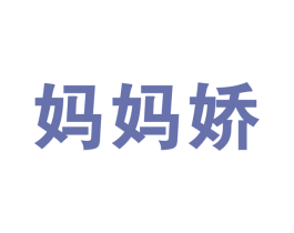 妈妈娇 第35类广告贸易商标转让 注册号46836710