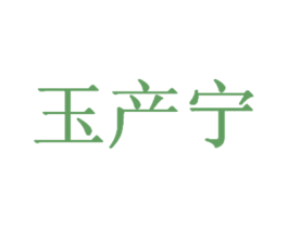 玉产宁 第10类医疗器械商标转让 注册号26267366