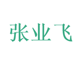 张业飞