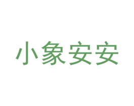 小象安安 第03类化妆品商标转让 注册号72091297