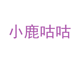 小鹿咕咕 第30类小食配料商标转让 注册号72090647