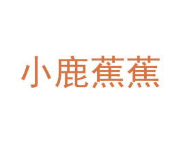 小鹿蕉蕉 第25类服装鞋帽商标转让 注册号72100189