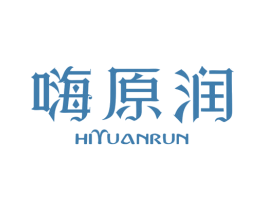 嗨原润 HIYUANRUN 第03类化妆品商标转让 注册号30949089