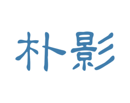 朴影 第03类化妆品商标转让 注册号40816632
