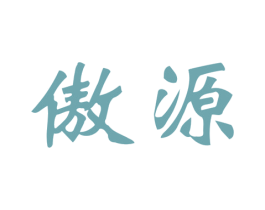 傲源 第09类科学仪器商标转让 注册号37313260