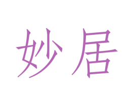 妙居