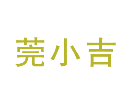 莞小吉 第09类科学仪器商标转让 注册号65163025