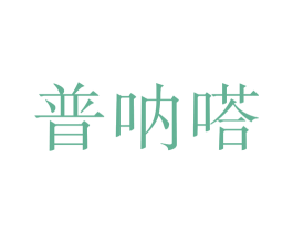 普呐嗒