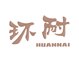 环耐 第25类服装鞋帽商标转让 注册号25982577