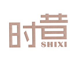 时昔 第25类服装鞋帽商标转让 注册号27066713