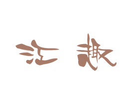 江趣 第25类服装鞋帽商标转让 注册号27783822
