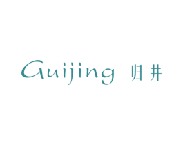 归井 第25类服装鞋帽商标转让 注册号27793417