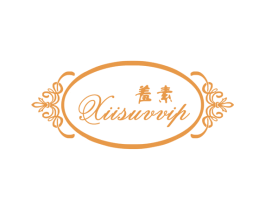 羞素 XIISUVVIP 第25类服装鞋帽商标转让 注册号27978229