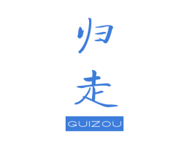 归走 第25类服装鞋帽商标转让 注册号27971911