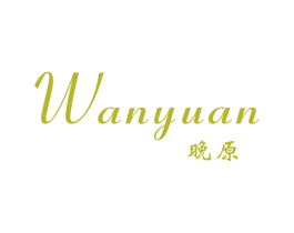 晚原