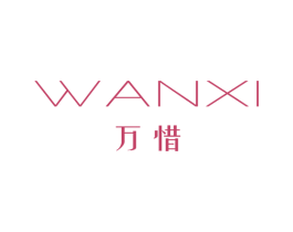 万惜 第25类服装鞋帽商标转让 注册号28488452