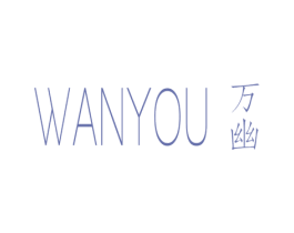 万幽 第25类服装鞋帽商标转让 注册号28468106