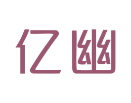亿幽 第25类服装鞋帽商标转让 注册号28461323