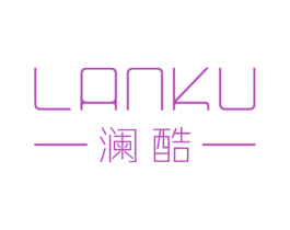 澜酷 第25类服装鞋帽商标转让 注册号32626692