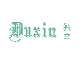独辛