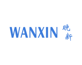 晚新 第25类服装鞋帽商标转让 注册号29925782