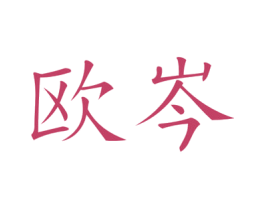 欧岑