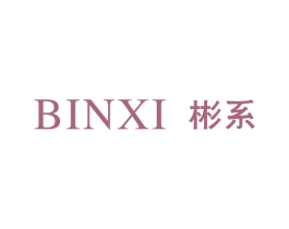 彬系 第25类服装鞋帽商标转让 注册号30152880