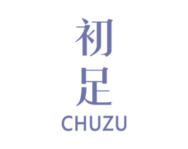 初足 第25类服装鞋帽商标转让 注册号33319615