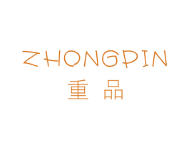 重品 第25类服装鞋帽商标转让 注册号32475735