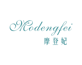 摩登妃 第25类服装鞋帽商标转让 注册号31119068