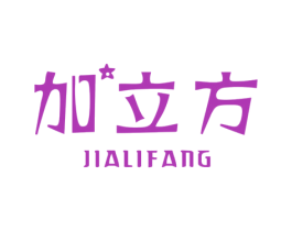 加立方 第25类服装鞋帽商标转让 注册号31003428