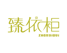 臻依柜 第25类服装鞋帽商标转让 注册号30530578